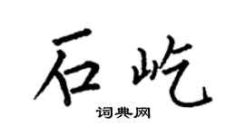 何伯昌石屹楷書個性簽名怎么寫