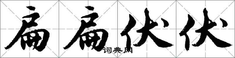 胡問遂扁扁伏伏行書怎么寫