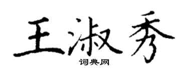 丁謙王淑秀楷書個性簽名怎么寫