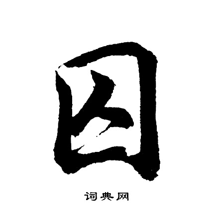 絇篆書書法_絇字書法_篆書字典