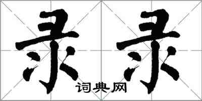 翁闓運錄錄楷書怎么寫