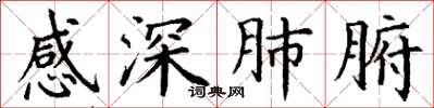 丁謙感深肺腑楷書怎么寫