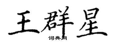 丁謙王群星楷書個性簽名怎么寫