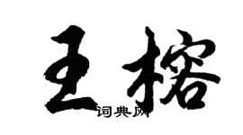 胡問遂王榕行書個性簽名怎么寫