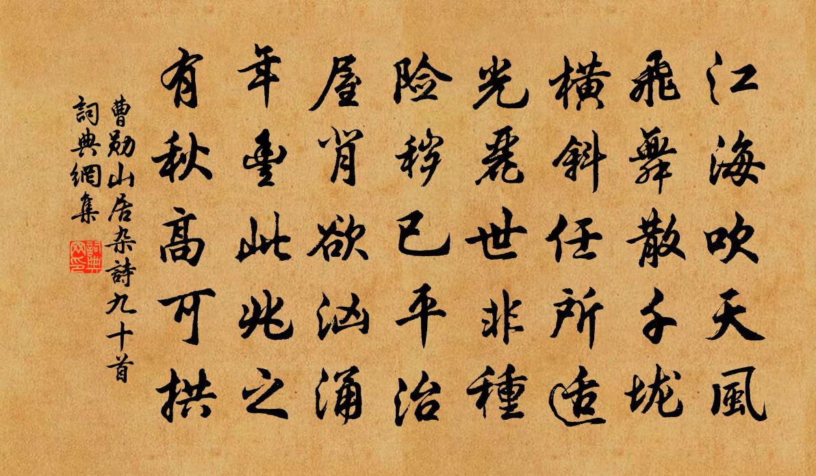 曹勛山居雜詩九十首書法作品欣賞