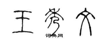 陳聲遠王秀文篆書個性簽名怎么寫