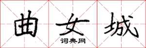袁強曲女城楷書怎么寫