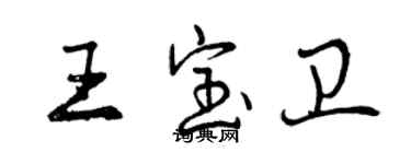 曾慶福王寶衛行書個性簽名怎么寫