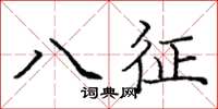 龐中華八征楷書怎么寫