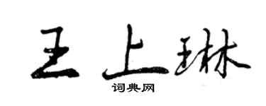 曾慶福王上琳行書個性簽名怎么寫