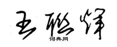 朱錫榮王聯輝草書個性簽名怎么寫