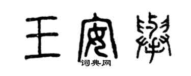 曾慶福王安舉篆書個性簽名怎么寫