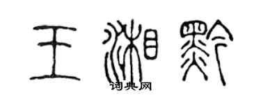 陳聲遠王湘黔篆書個性簽名怎么寫