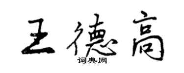 曾慶福王德高行書個性簽名怎么寫