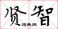 周炳元賢智楷書怎么寫
