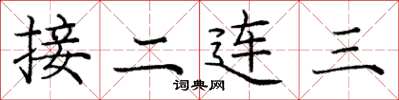 龐中華接二連三楷書怎么寫
