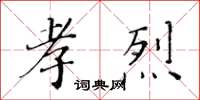 黃華生孝烈楷書怎么寫