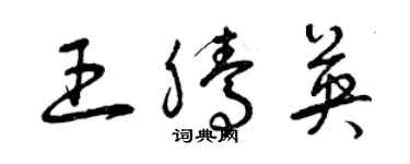 曾慶福王騰英草書個性簽名怎么寫