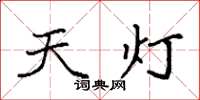 袁強天燈楷書怎么寫