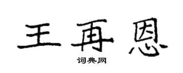 袁強王再恩楷書個性簽名怎么寫
