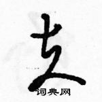 駱恆光寫的硬筆草書夫