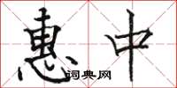 駱恆光惠中楷書怎么寫