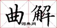丁謙曲解楷書怎么寫