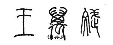 陳墨王萬斌篆書個性簽名怎么寫