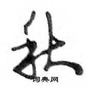 鄧散木寫的硬筆行書秋