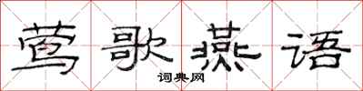 范連陞鶯歌燕語隸書怎么寫