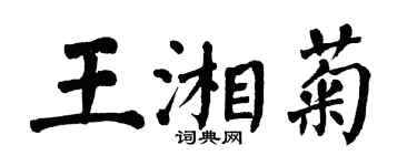 翁闓運王湘菊楷書個性簽名怎么寫