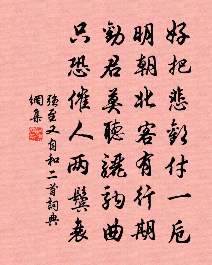 強至又自和二首書法作品欣賞