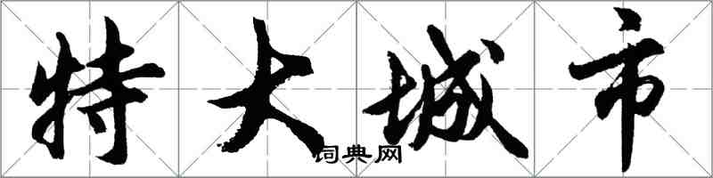 胡問遂特大城市行書怎么寫