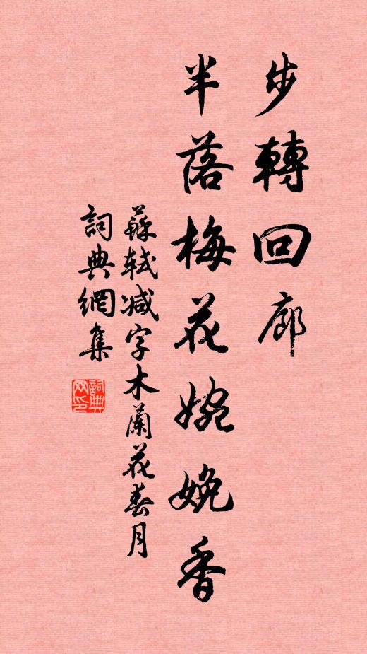 蘇軾步轉迴廊,半落梅花婉娩香。書法作品欣賞
