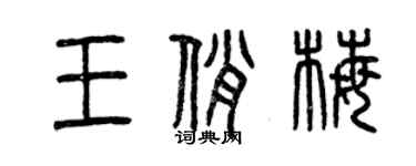 曾慶福王俏梅篆書個性簽名怎么寫