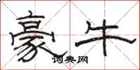 駱恆光豪牛隸書怎么寫