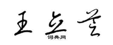 梁錦英王立芝草書個性簽名怎么寫