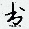 鷗行書怎么寫好看_鷗硬筆行書書法_鷗鋼筆行書字帖