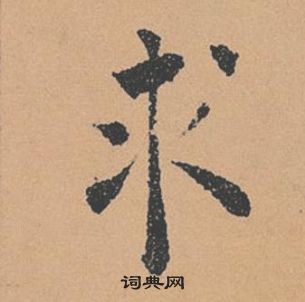 褚遂良倪寬贊中求的寫法