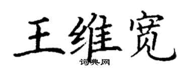 丁謙王維寬楷書個性簽名怎么寫