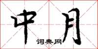 周炳元中月楷書怎么寫