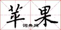 周炳元蘋果楷書怎么寫