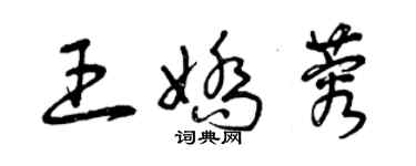 曾慶福王嬌蓉草書個性簽名怎么寫