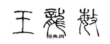 陳聲遠王龍敏篆書個性簽名怎么寫