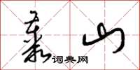 梁錦英叢山草書怎么寫