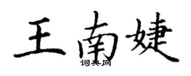 丁謙王南婕楷書個性簽名怎么寫