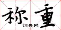周炳元稱重楷書怎么寫