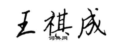 王正良王祺成行書個性簽名怎么寫