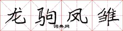 袁強龍駒鳳雛楷書怎么寫