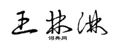 曾慶福王林淋草書個性簽名怎么寫